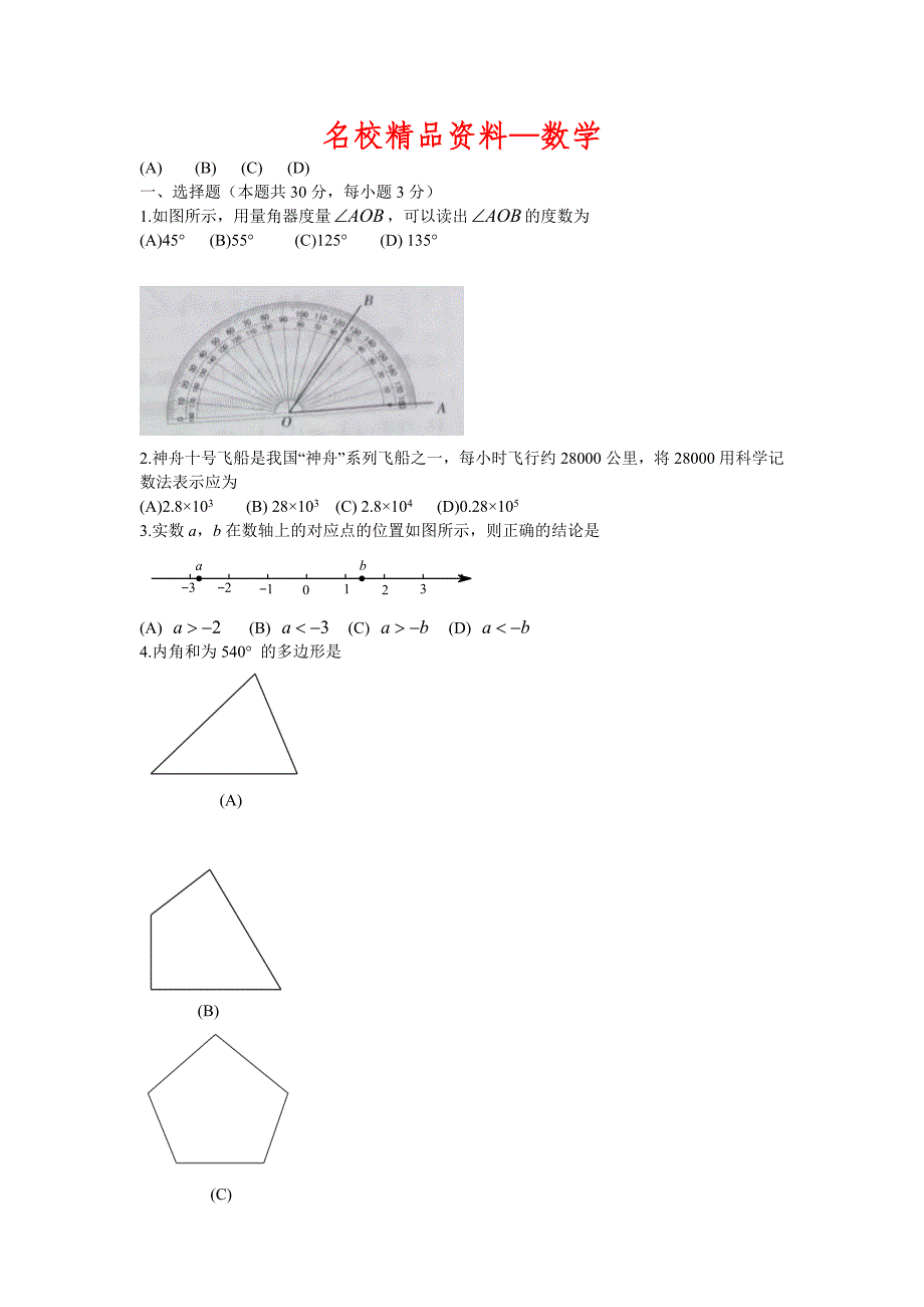 【名校精品】北京市中考数学试题word版含答案_第1页