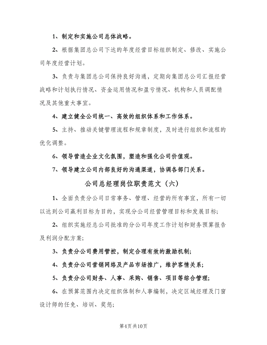 公司总经理岗位职责范文（10篇）_第4页