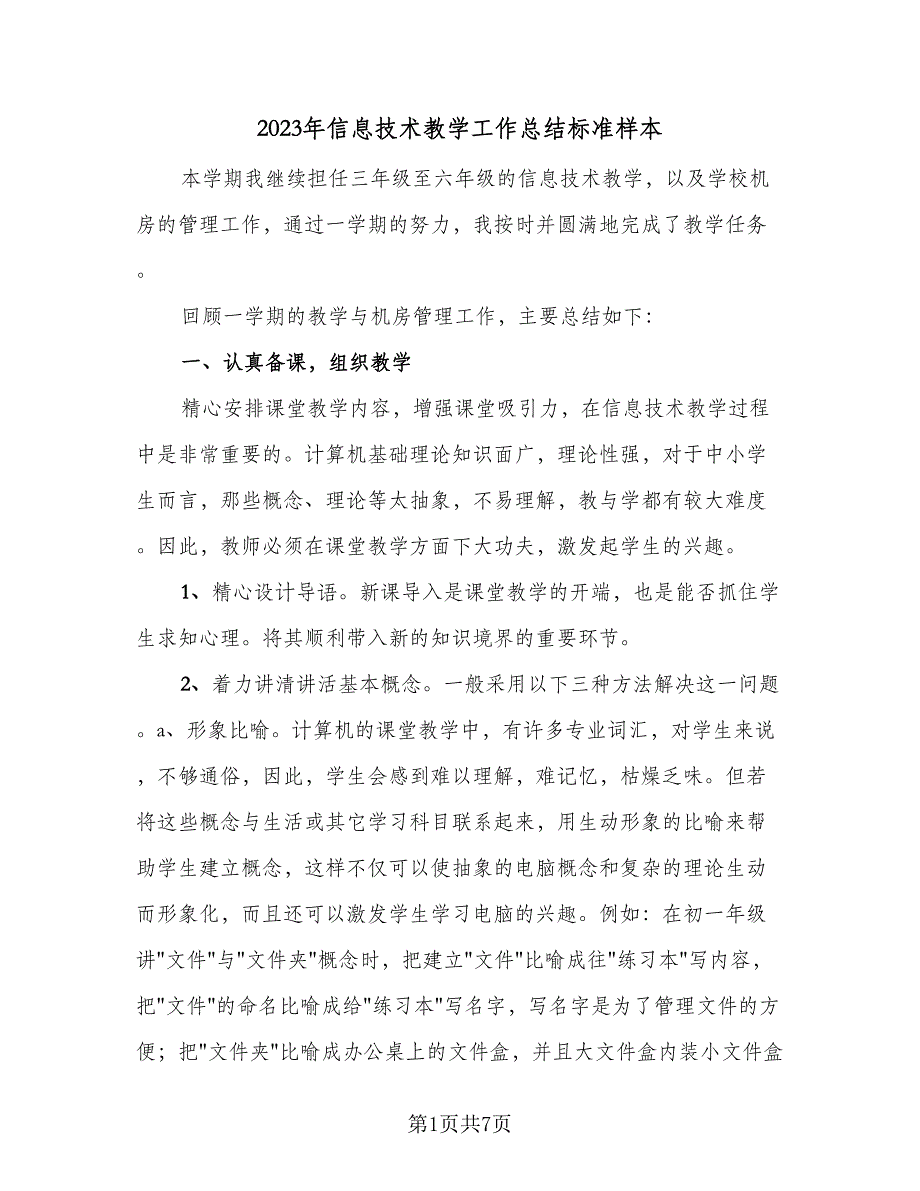 2023年信息技术教学工作总结标准样本（2篇）.doc_第1页