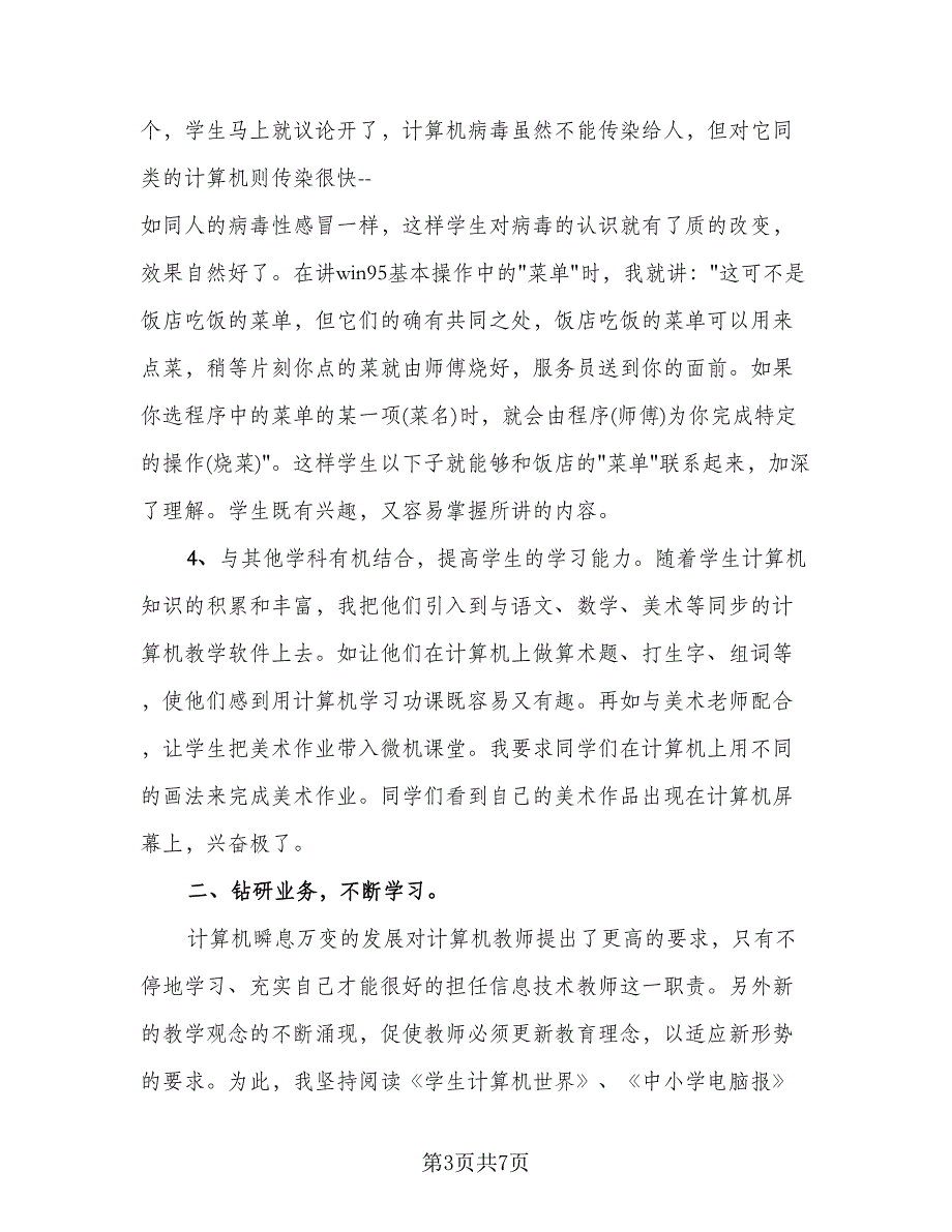 2023年信息技术教学工作总结标准样本（2篇）.doc_第3页