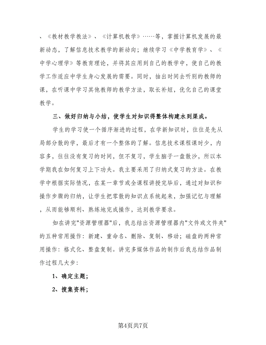 2023年信息技术教学工作总结标准样本（2篇）.doc_第4页