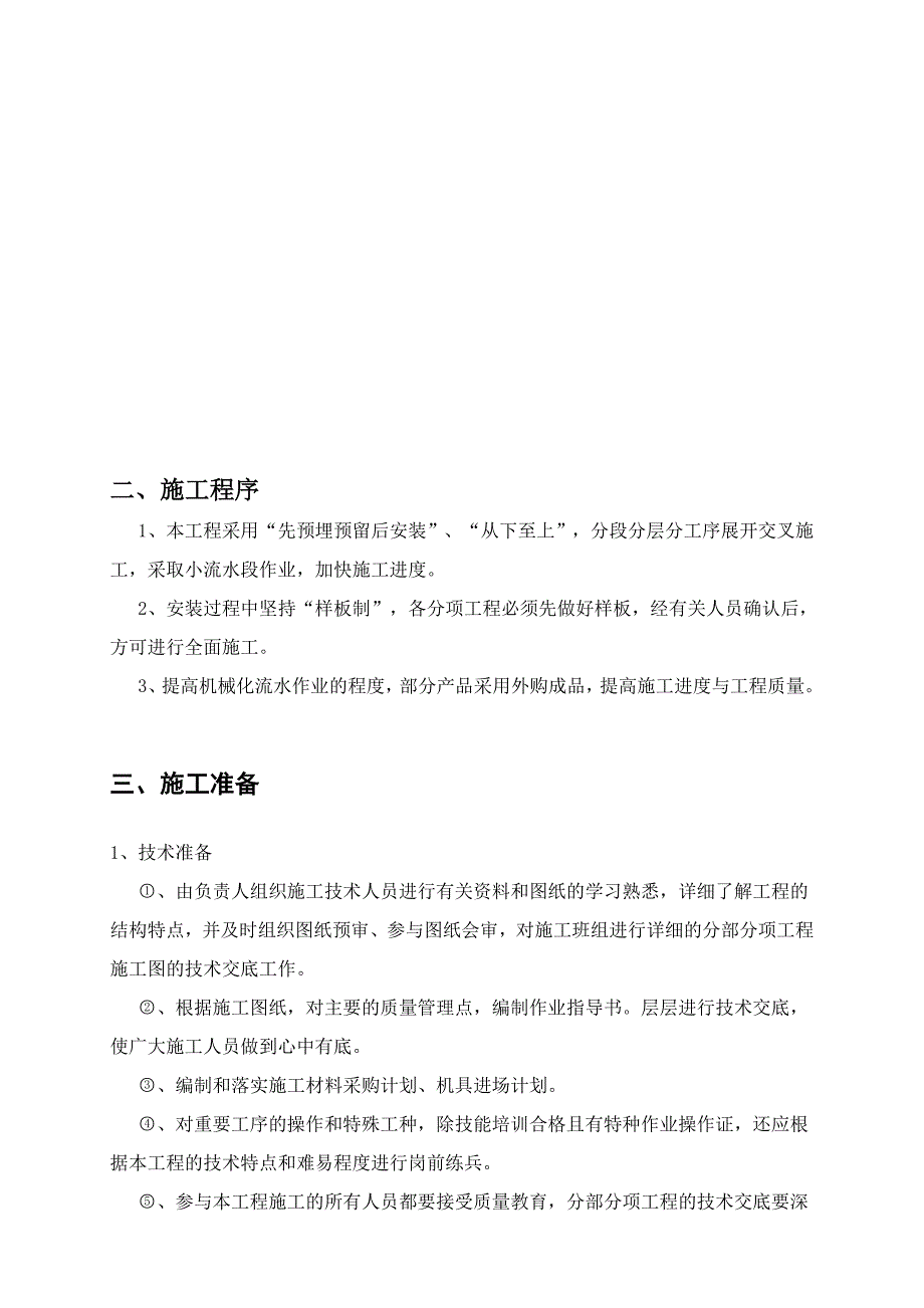 高层小区住宅楼室内给排水工程施工组织设计.doc_第4页