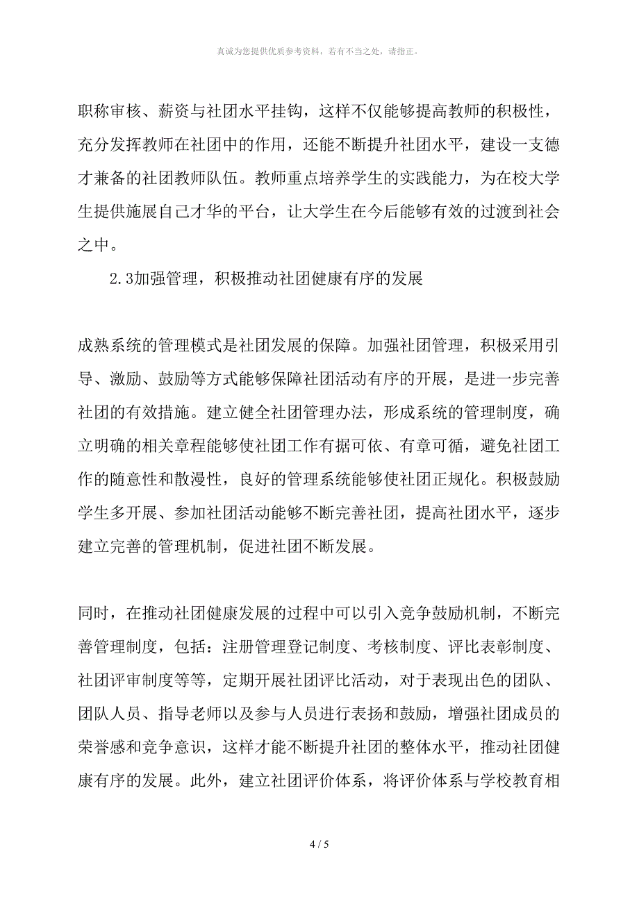 大学生社团的发展与创新分析-精选作文_第4页