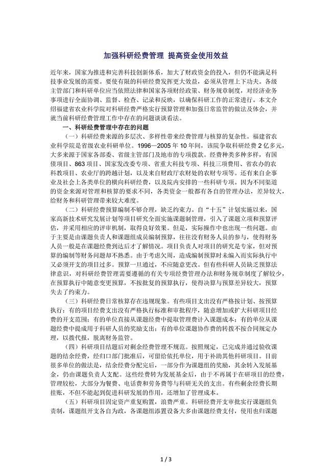 加强科研经费管理提高资金使用效益