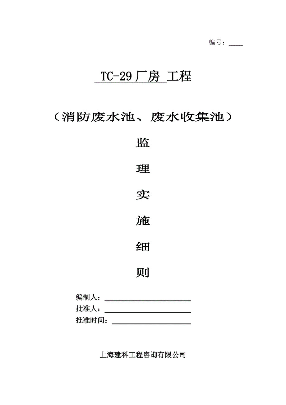 4433951266tc29厂房工程消防废水池废水收集池监理实施细则_第1页