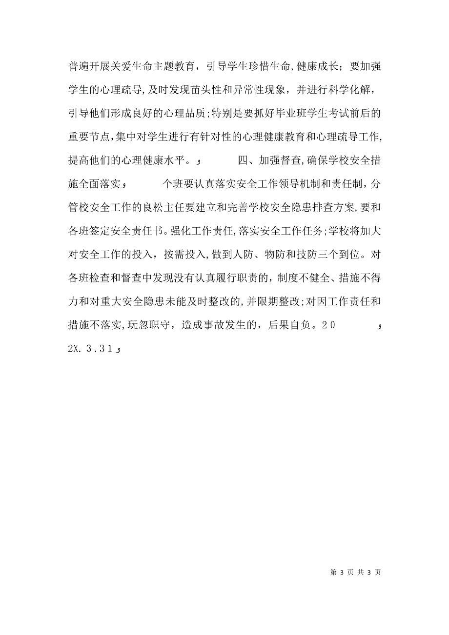 在学校安生工作会议上的讲话_第3页