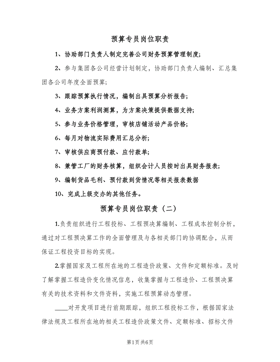 预算专员岗位职责（6篇）.doc_第1页