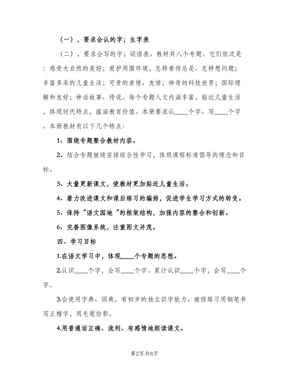 小学三年级语文下册教学计划（二篇）.doc_第2页