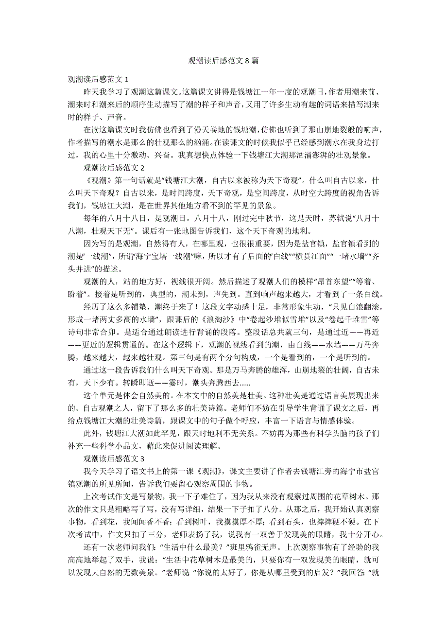 观潮读后感范文8篇_第1页