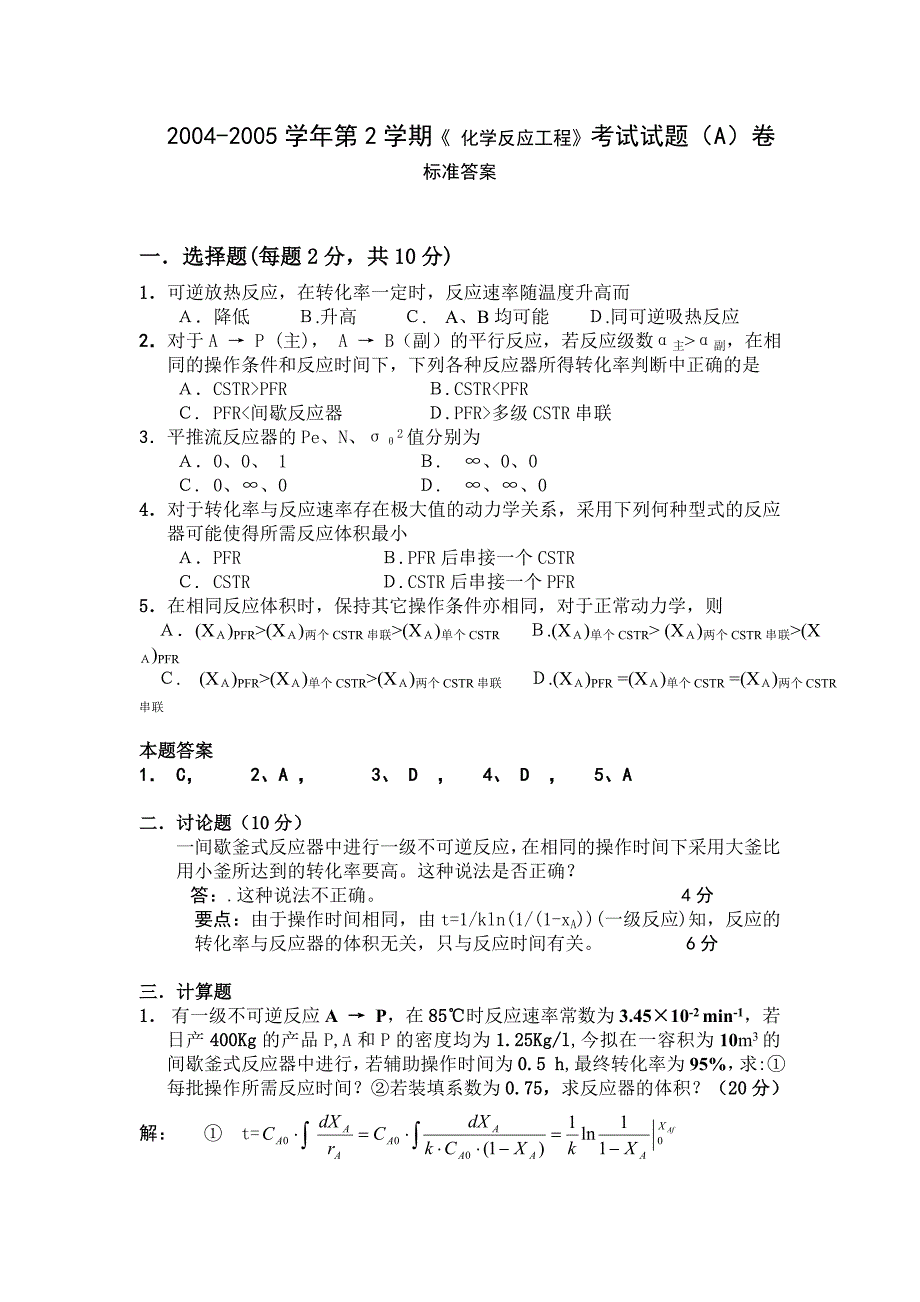 化学反应工程试题-答案.doc_第1页