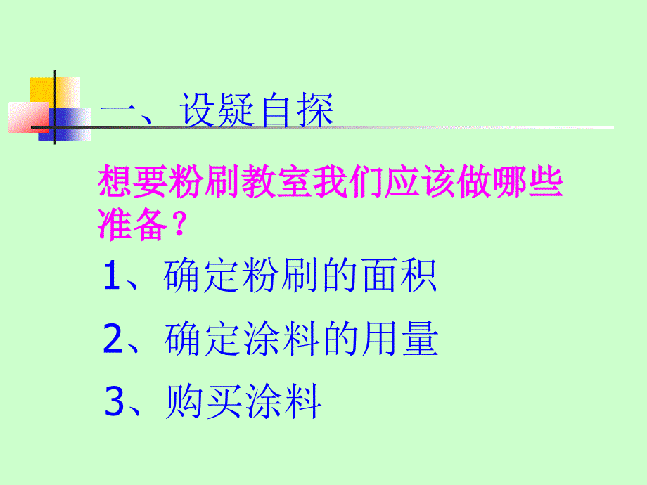 五年级数学粉刷墙壁_第2页