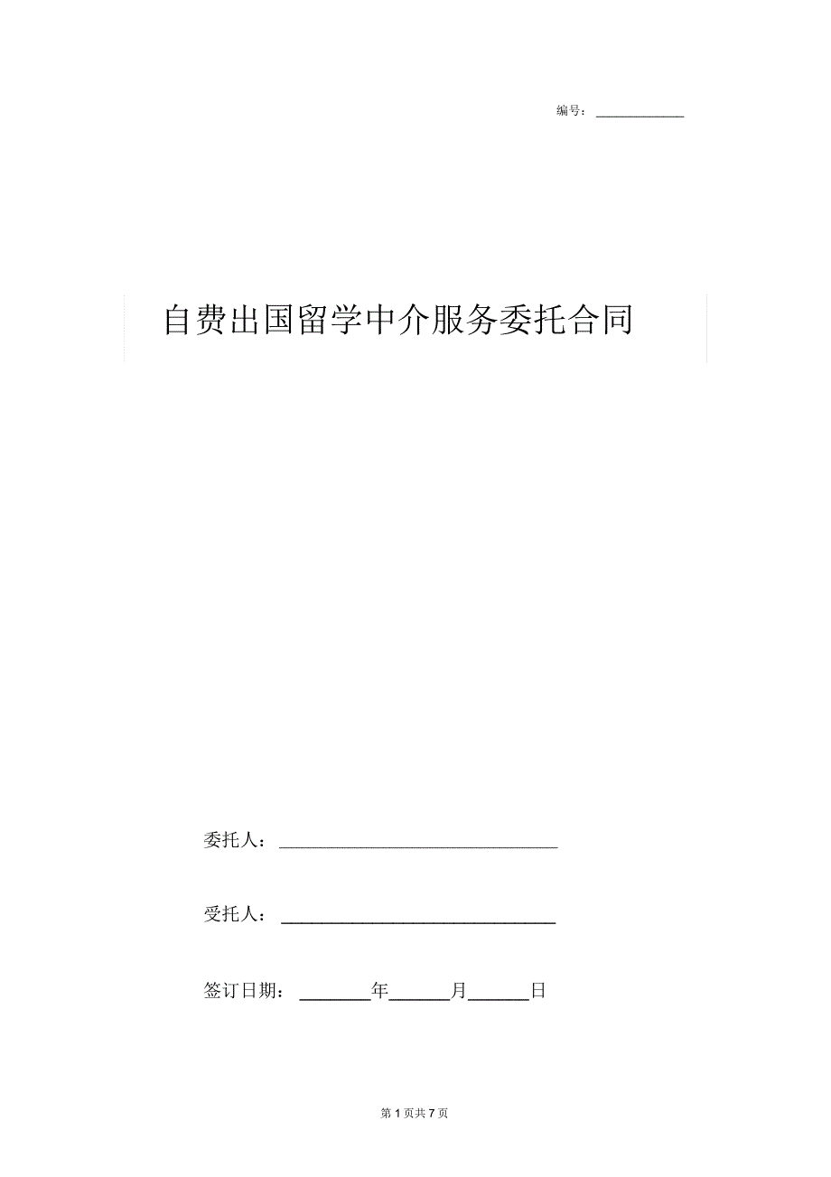 自费出国留学中介服务委托合同协议书范本_第1页