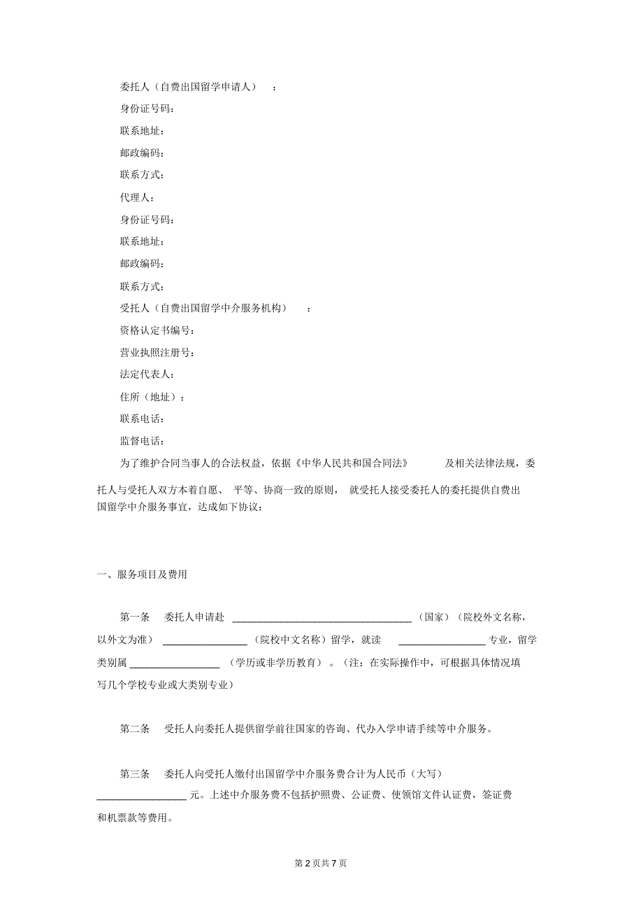 自费出国留学中介服务委托合同协议书范本_第2页