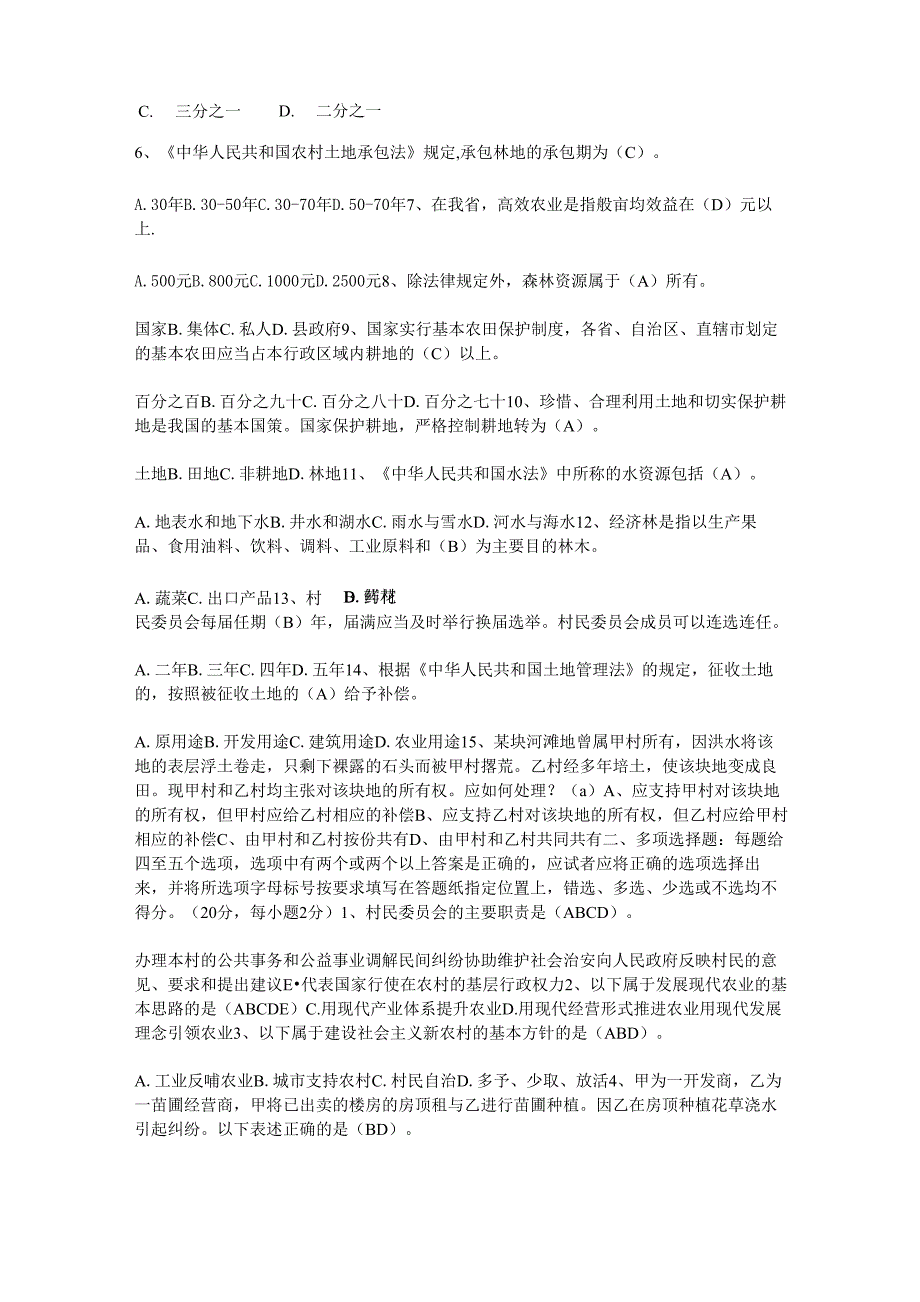 农业农村工作知识考试模拟试卷_第2页