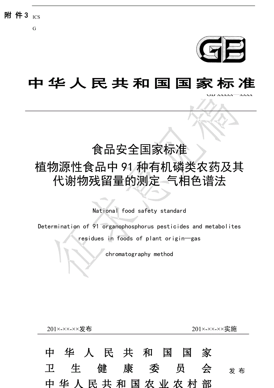 植物源性食品中91种有机磷类农药及其代谢物残留量的测定 气相色谱法_第1页