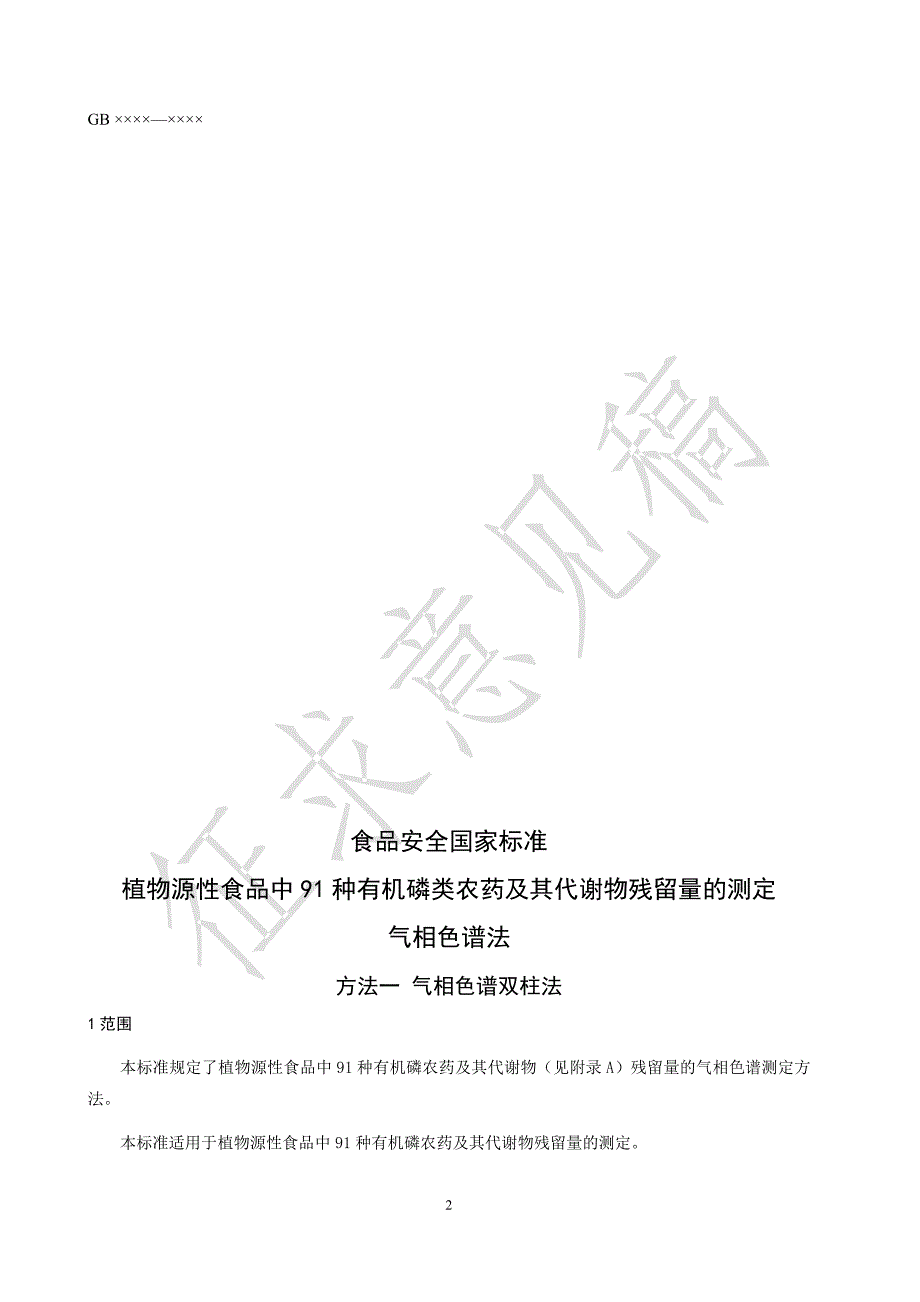 植物源性食品中91种有机磷类农药及其代谢物残留量的测定 气相色谱法_第4页