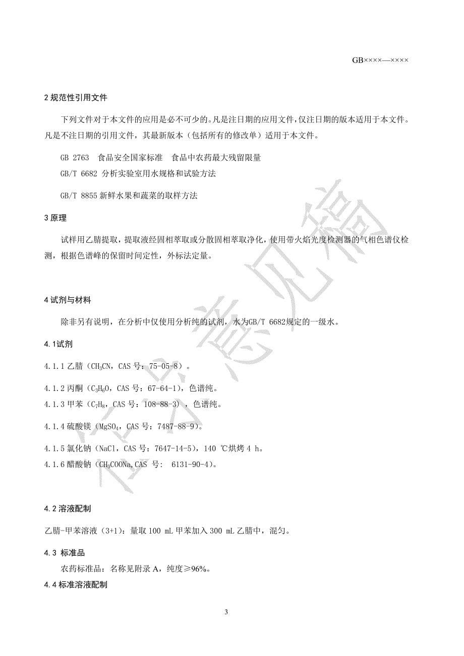 植物源性食品中91种有机磷类农药及其代谢物残留量的测定 气相色谱法_第5页