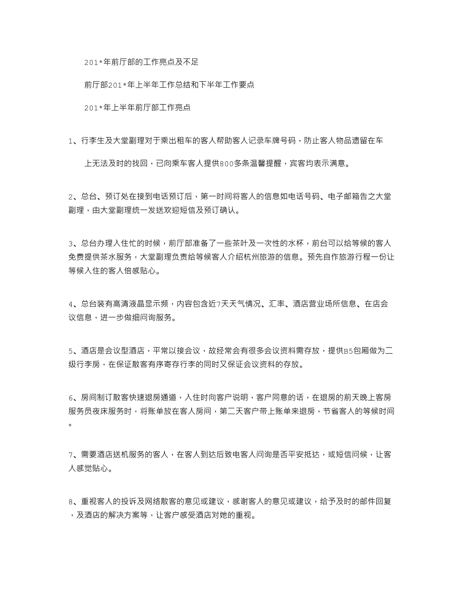 2021年前厅部的工作亮点及不足_第1页