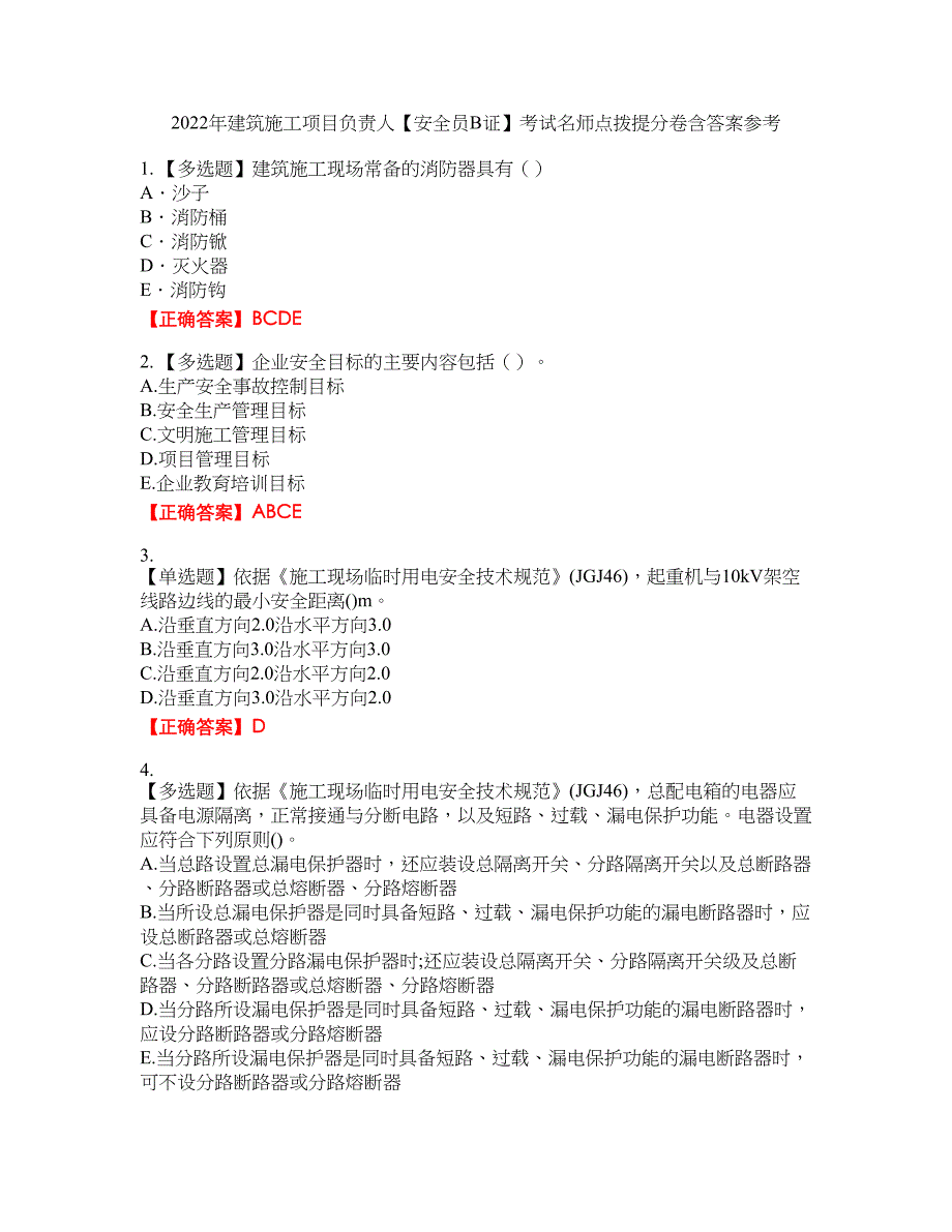 2022年建筑施工项目负责人【安全员B证】考试名师点拨提分卷含答案参考5_第1页