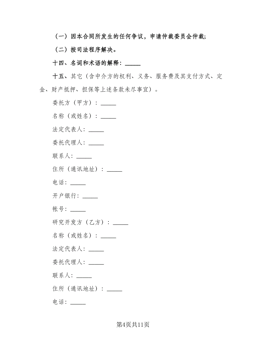 技术开发热门协议书模板（三篇）.doc_第4页