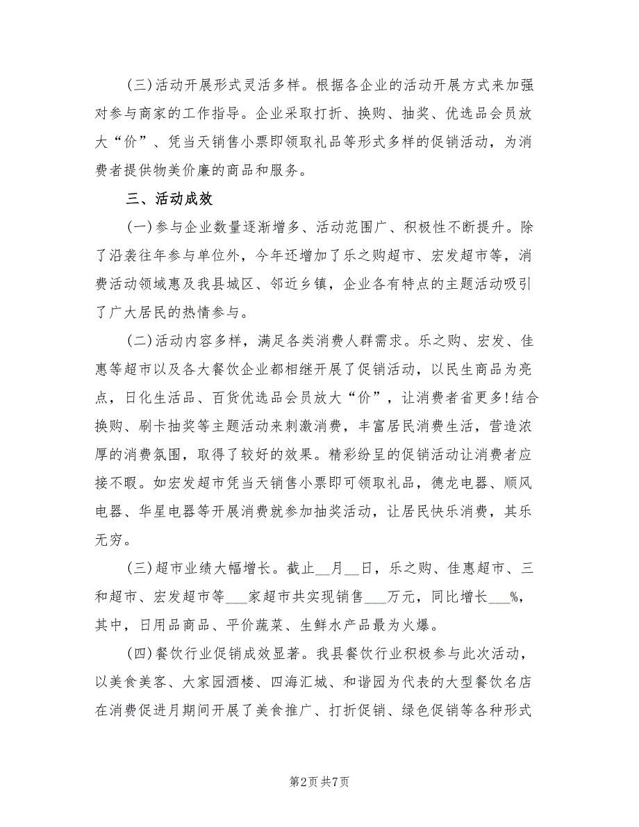 2021年县消费促进月活动总结_第2页