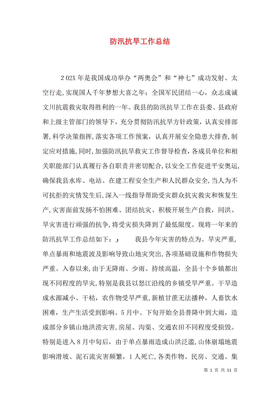 防汛抗旱工作总结_第1页