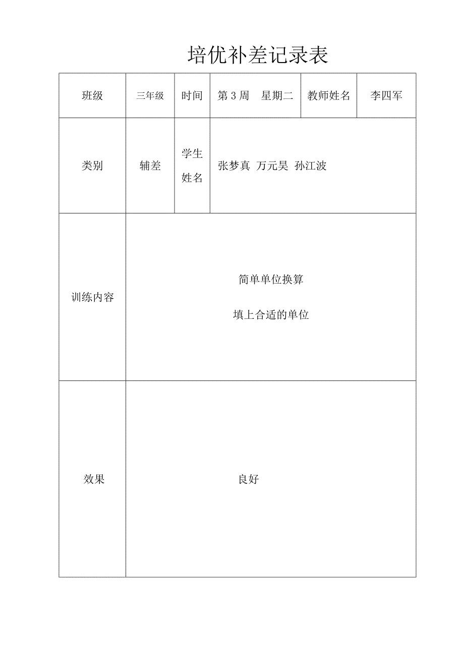 三年级上册数学培优辅差记录表_第2页