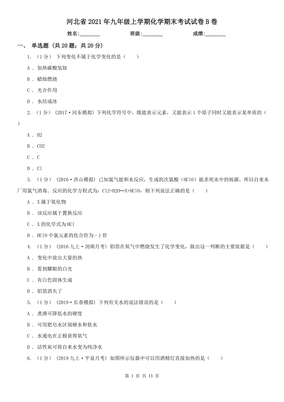 河北省2021年九年级上学期化学期末考试试卷B卷_第1页