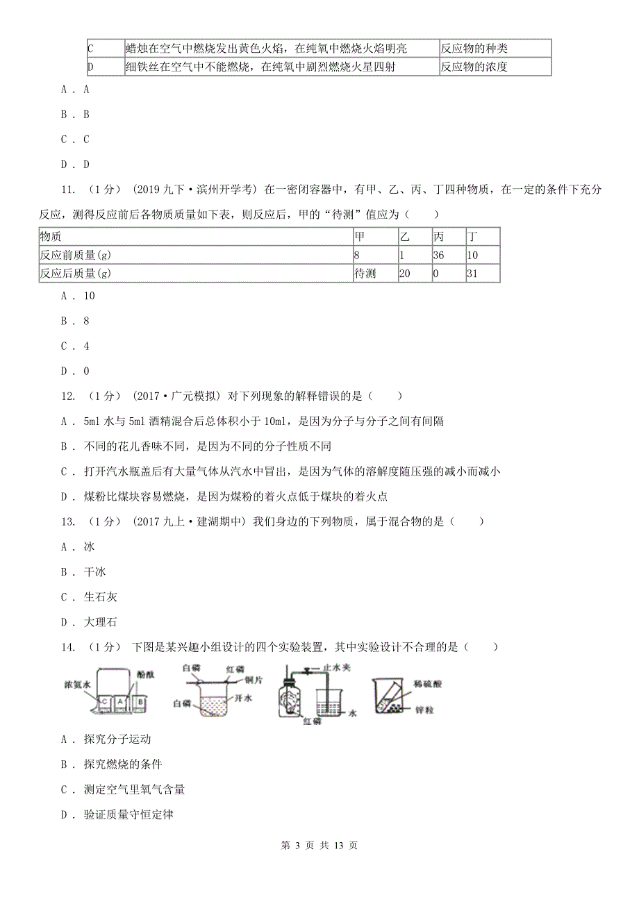 河北省2021年九年级上学期化学期末考试试卷B卷_第3页