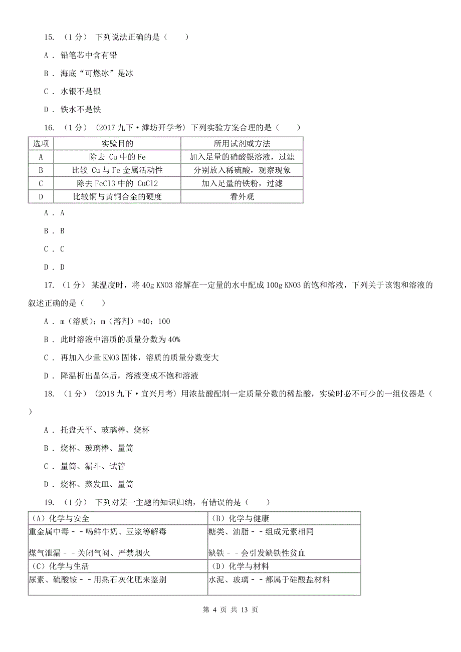 河北省2021年九年级上学期化学期末考试试卷B卷_第4页