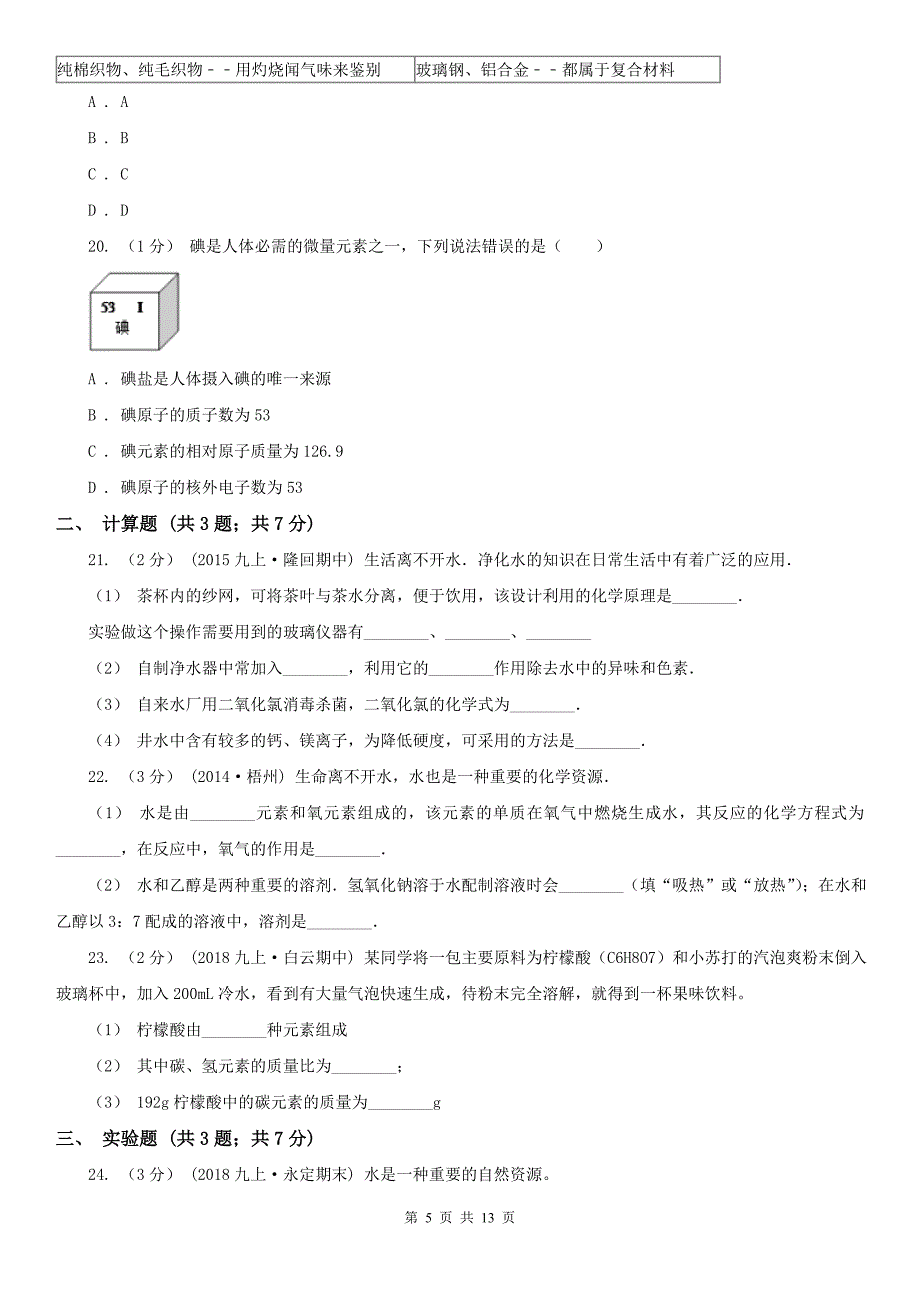 河北省2021年九年级上学期化学期末考试试卷B卷_第5页