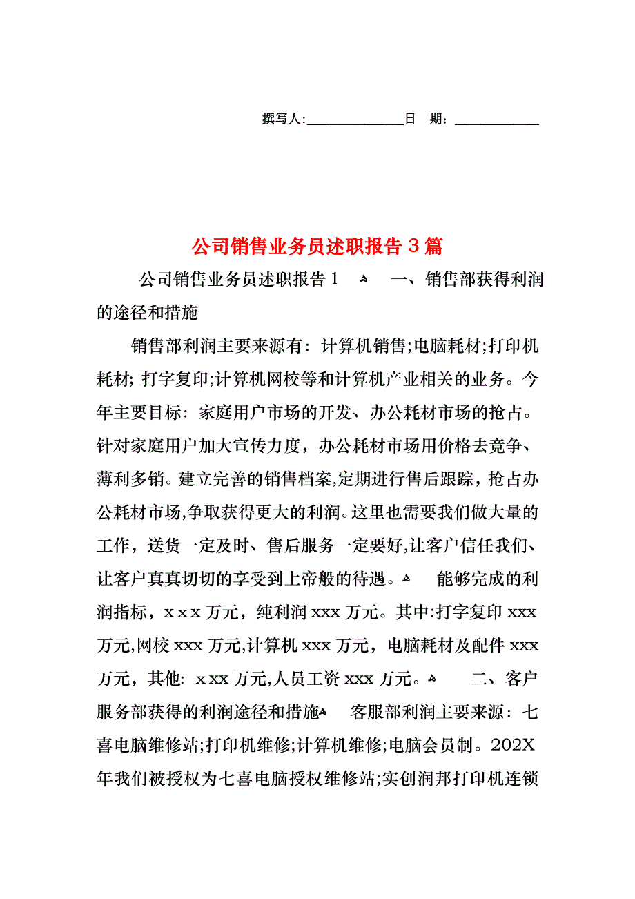 公司销售业务员述职报告3篇_第1页