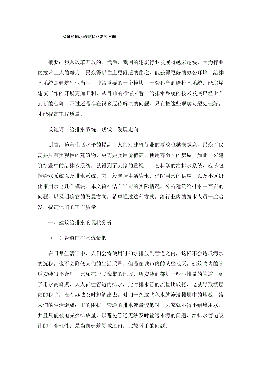 建筑给排水的现状及发展方向_第1页