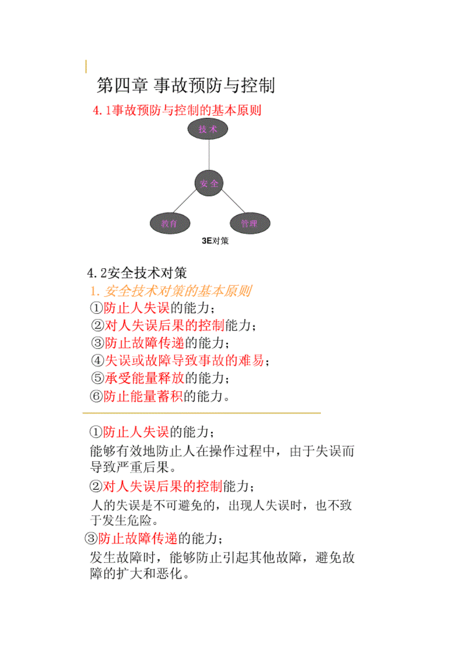 事故预防控制_第2页