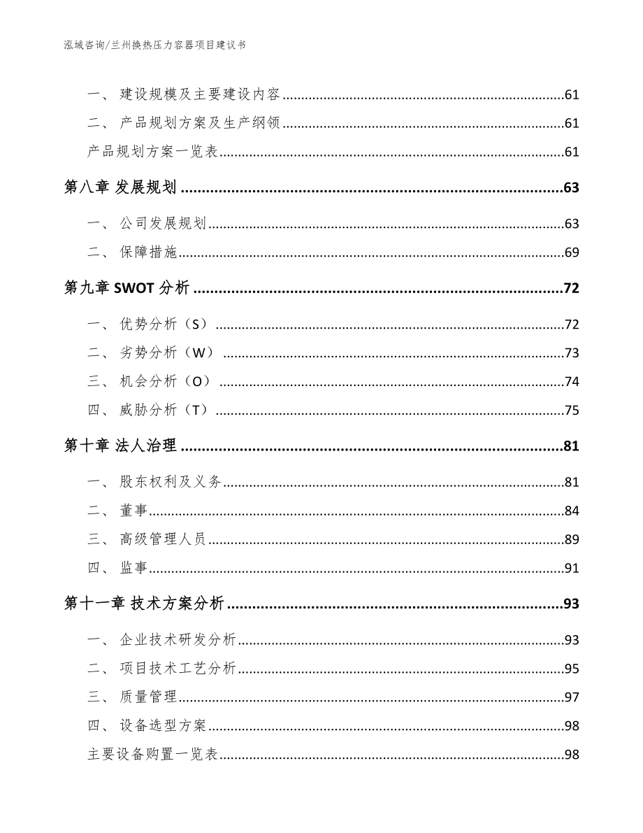 兰州换热压力容器项目建议书（范文模板）_第4页