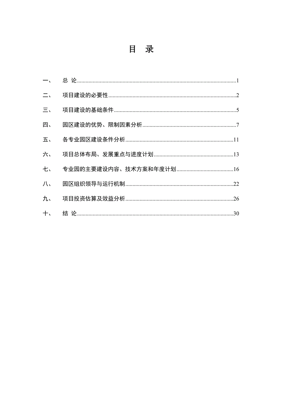 现代业示范园项目可行性研究报告.doc_第3页