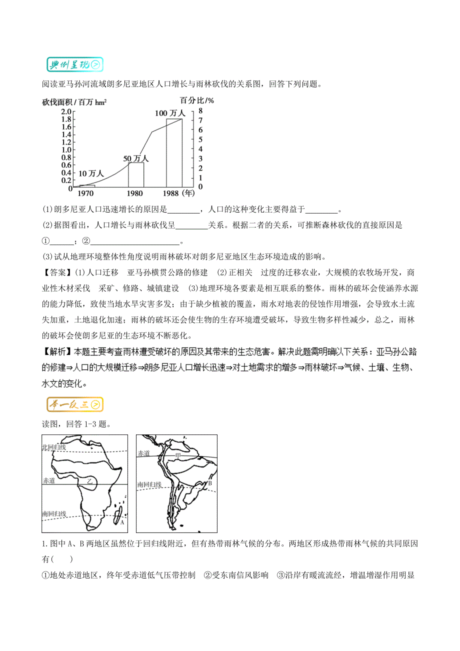 精编三精考点之高中地理必修3最拿分考点系列：考点3 热带雨林被破坏的原因及其危害 Word版含解析_第2页