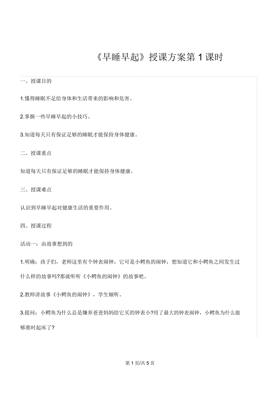 一年级上册道德与法治教案12早睡早起.doc_第1页