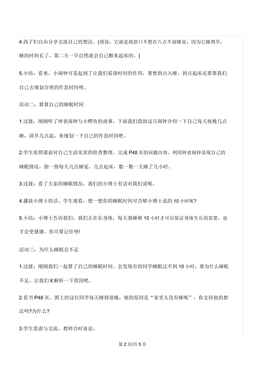 一年级上册道德与法治教案12早睡早起.doc_第2页