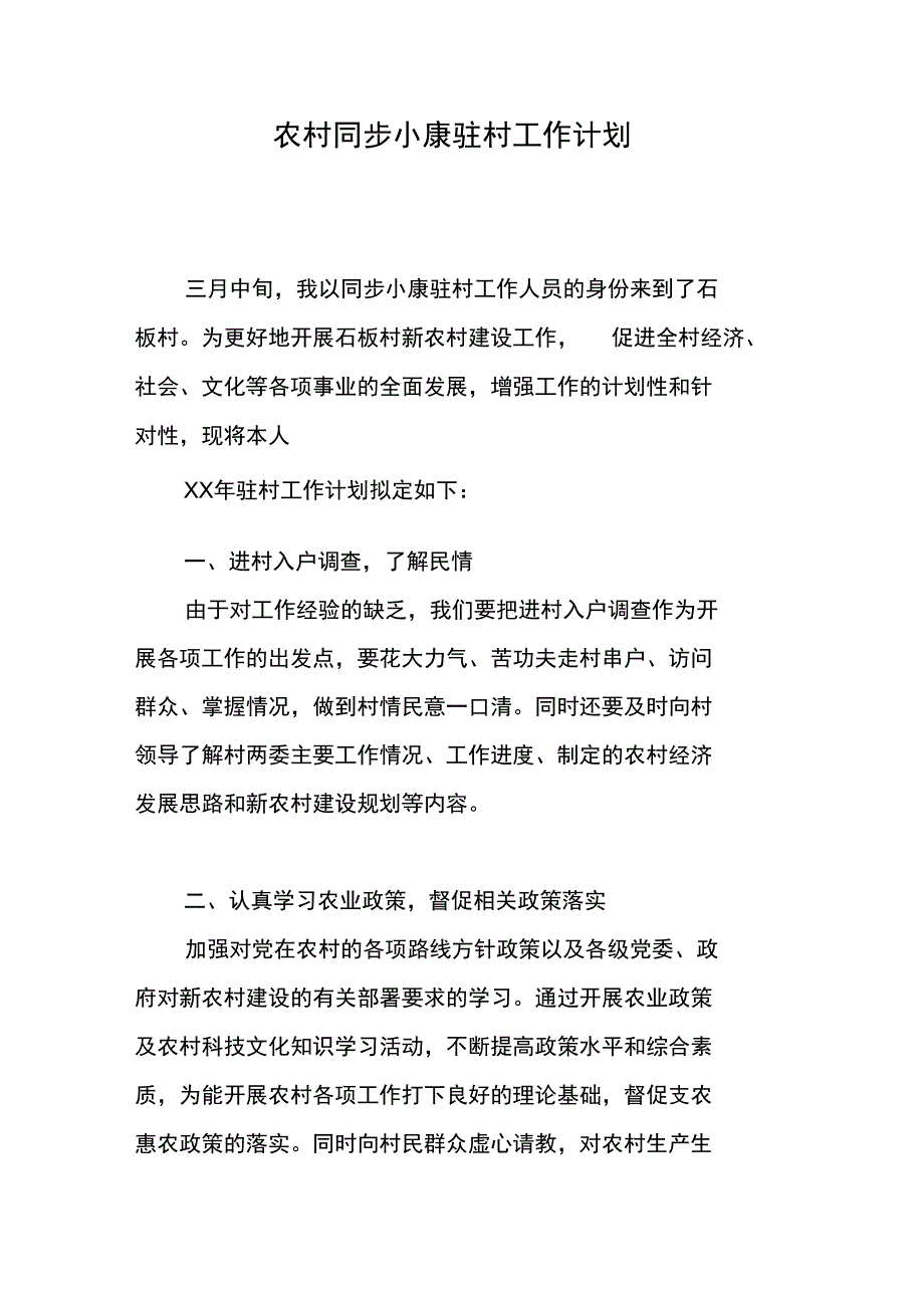 农村同步小康驻村工作计划_第1页