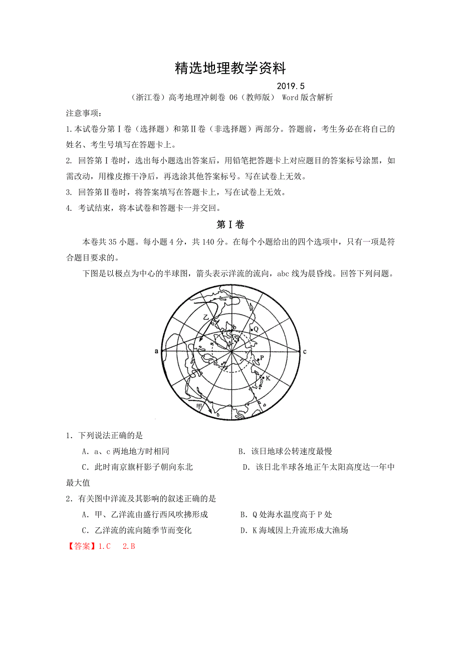 【精选】浙江卷高考地理冲刺卷 06教师版 Word版含解析_第1页