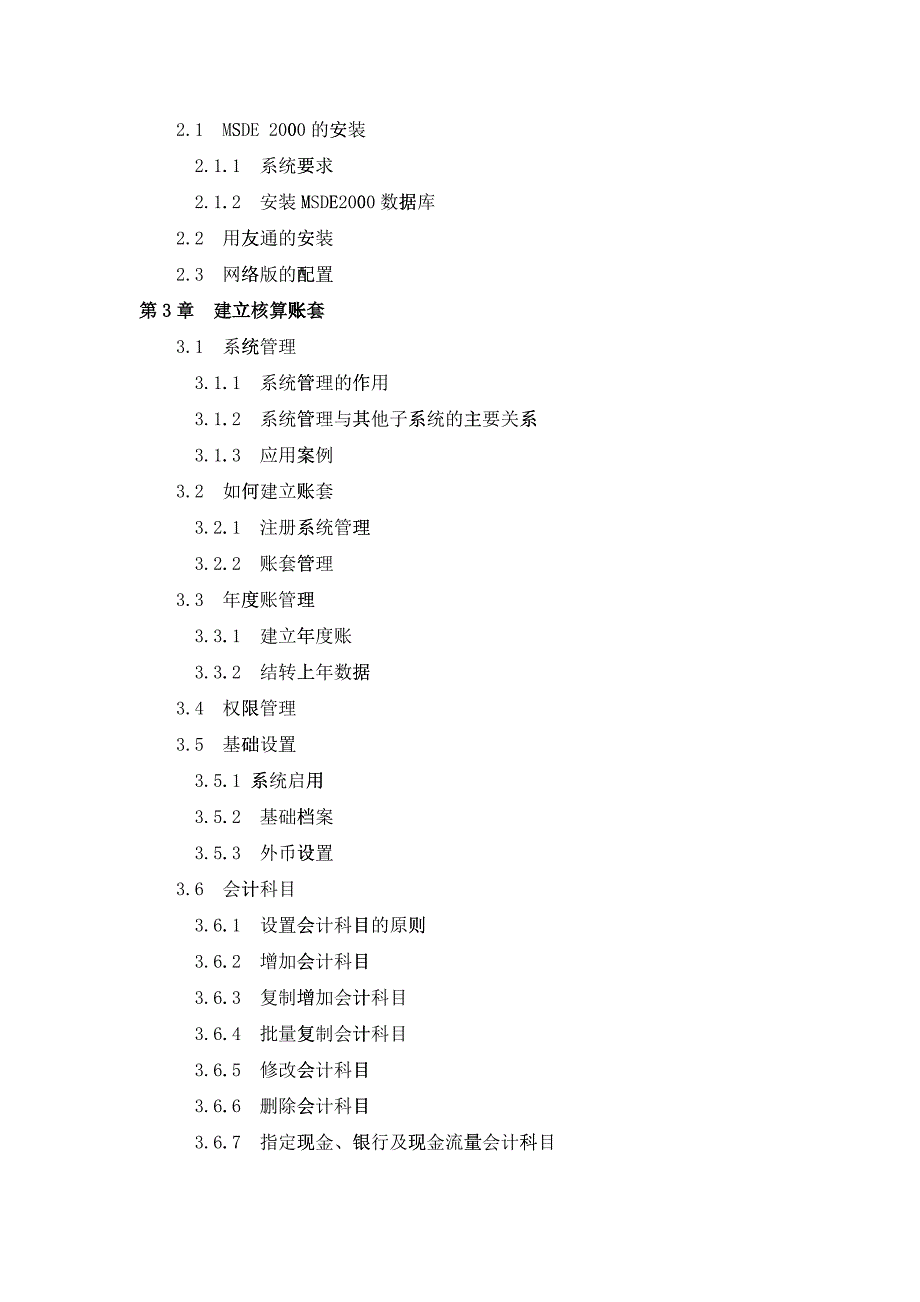 附件一《用友通职业技能培训教程》目录_第2页