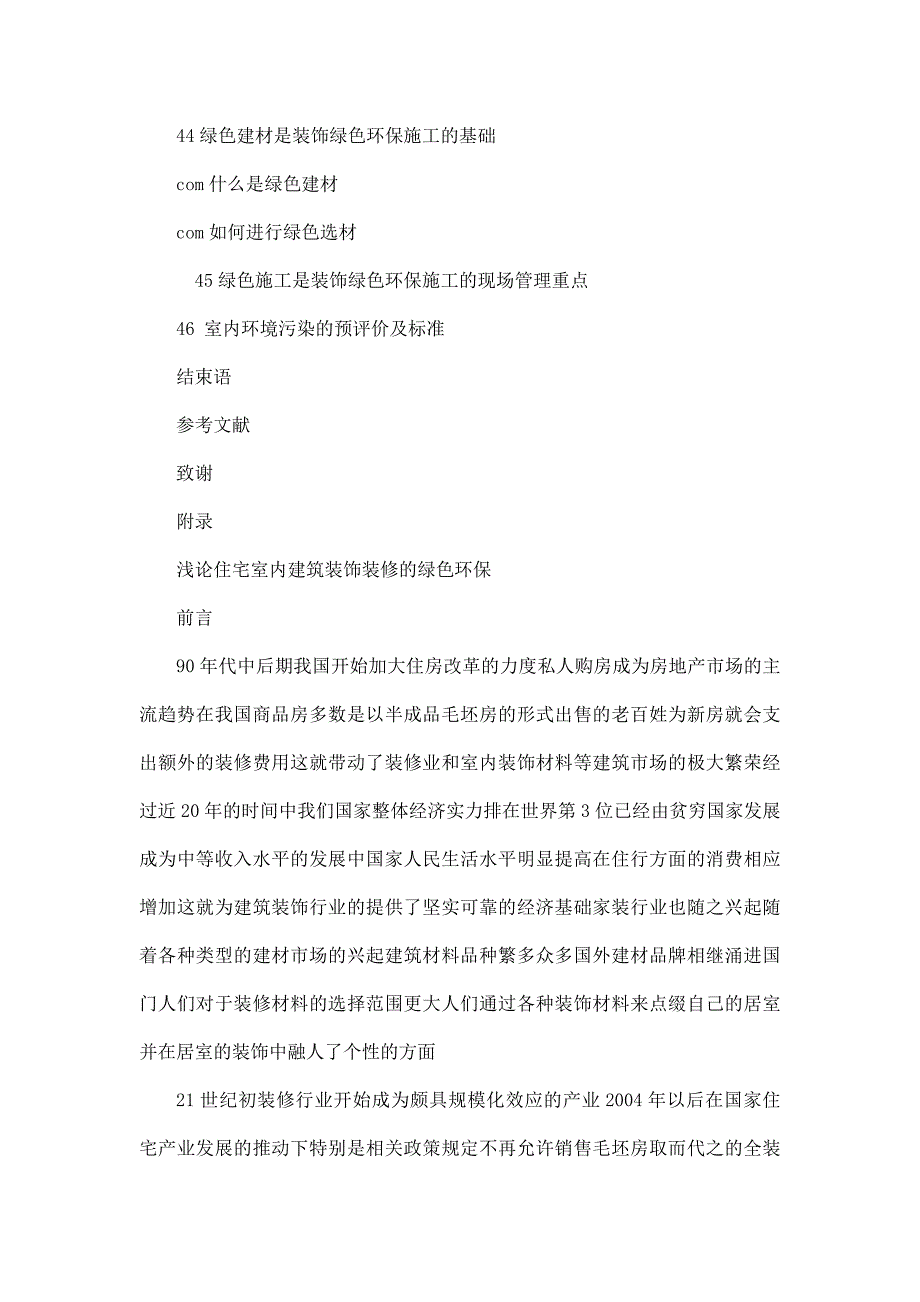 建筑装饰装修行业现状及住宅室内装饰问题分析和是绿色环保家装毕业论文设计好_第2页