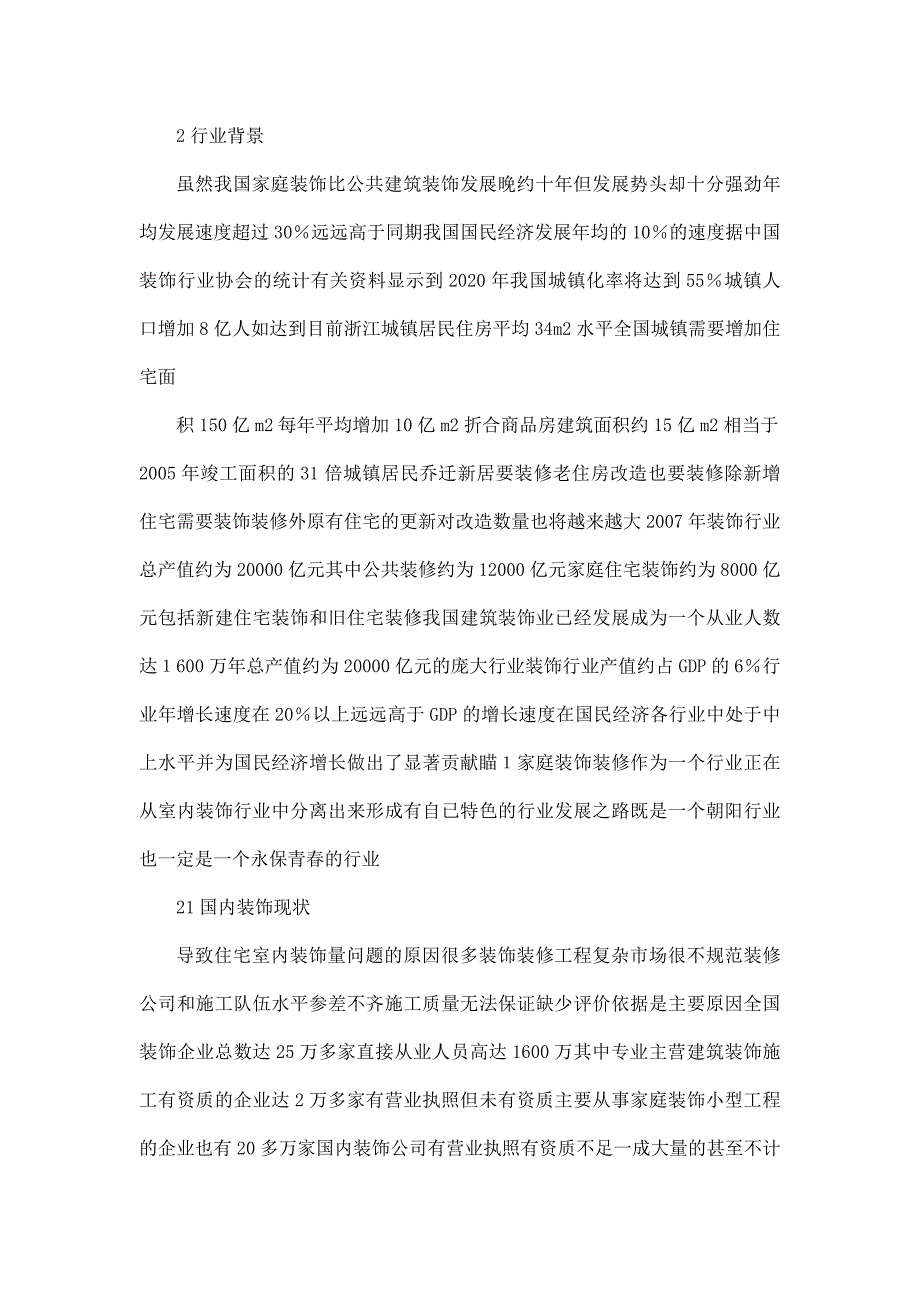 建筑装饰装修行业现状及住宅室内装饰问题分析和是绿色环保家装毕业论文设计好_第4页