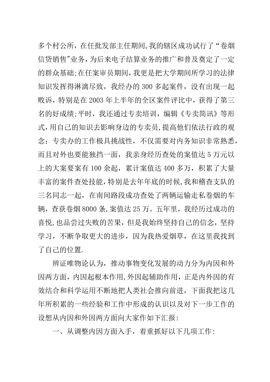 烟草稽查队长竞职演讲辞.docx_第2页