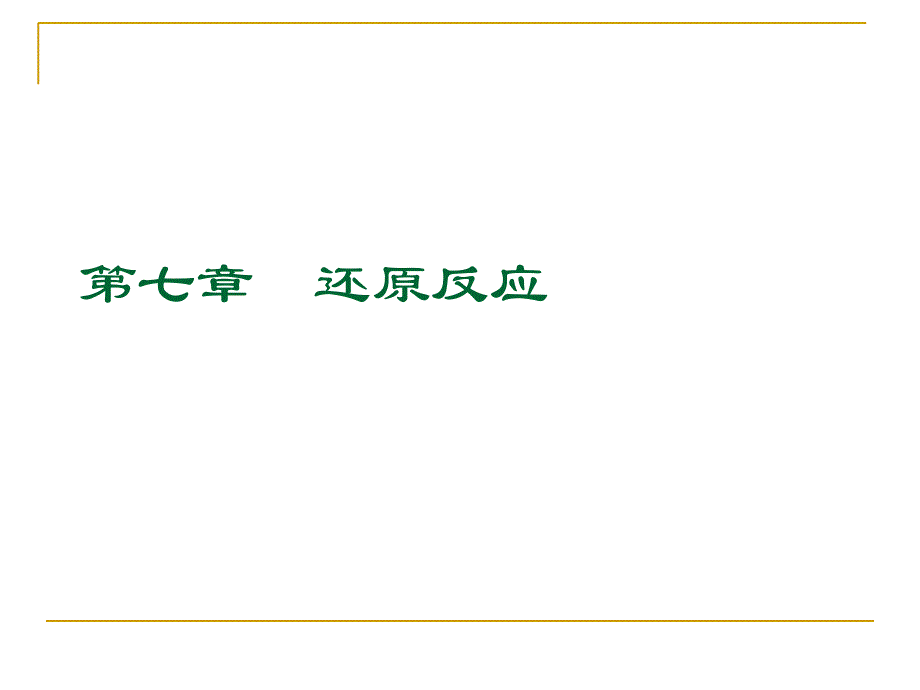 第七章--还原反应_第1页