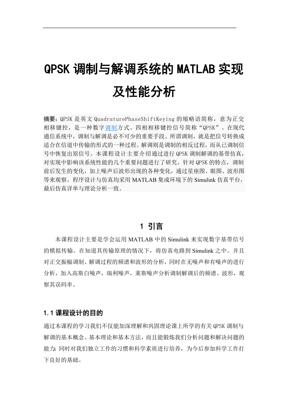 QPSK调制与解调系统的MATLAB实现_第1页