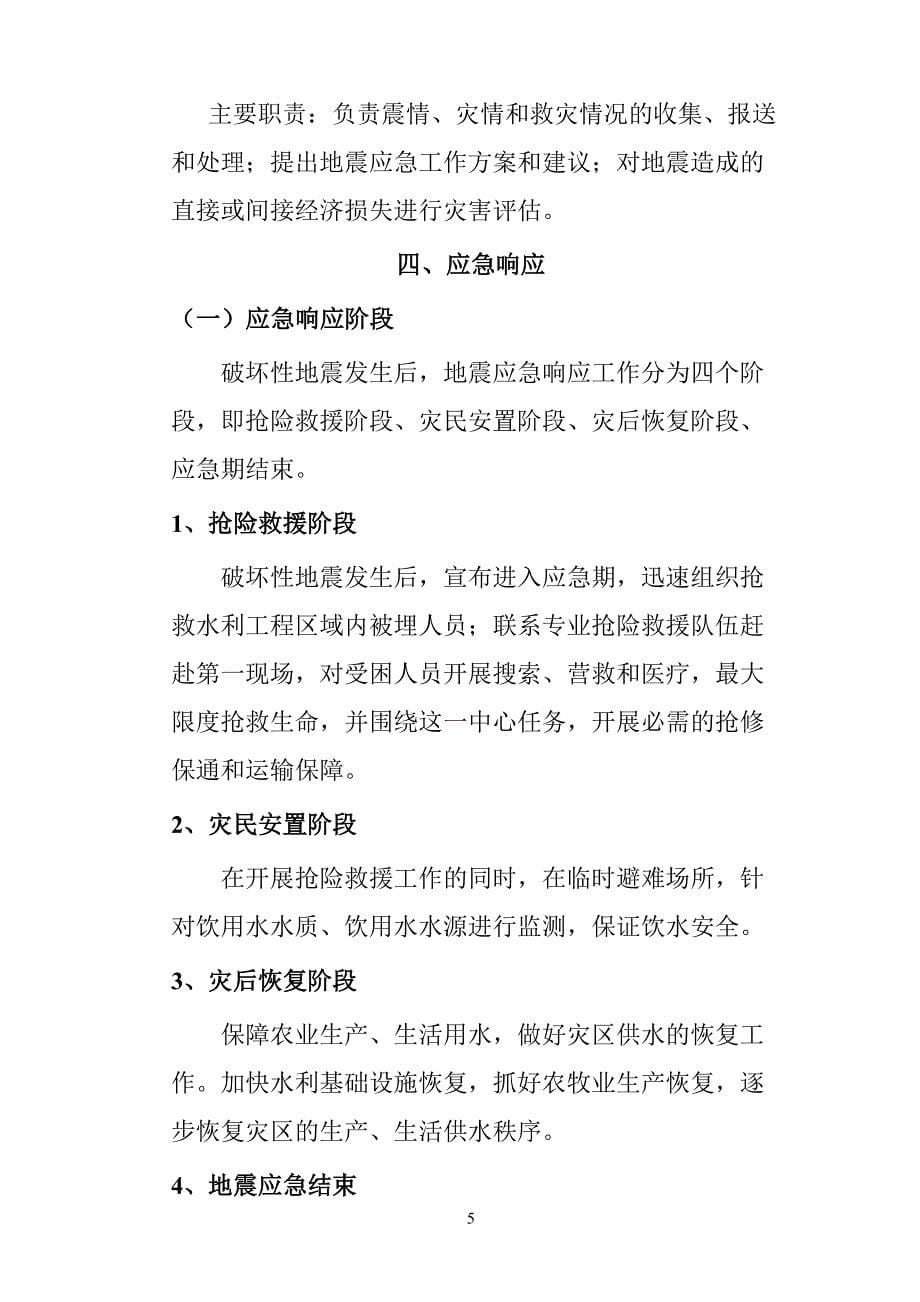 河南县水利局防震减灾应急预案.doc_第5页