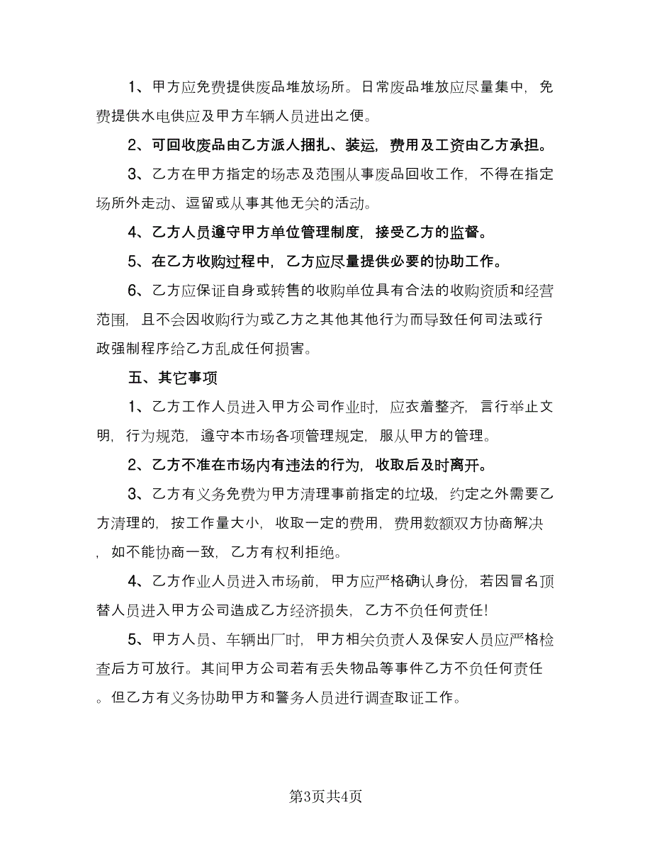 废品收购合同格式版（2篇）.doc_第3页