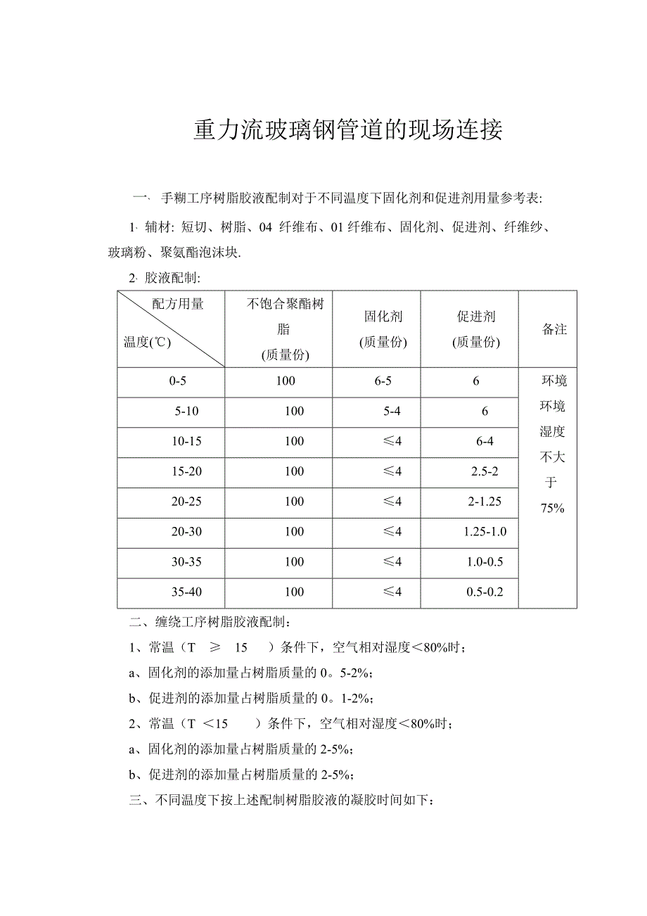 重力流玻璃钢管道的现场连接.doc_第1页